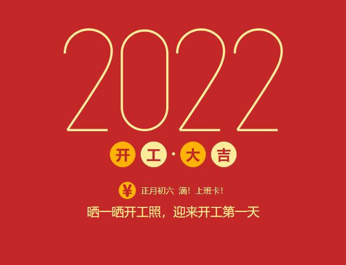 滴！上班卡！力源科技開工大吉