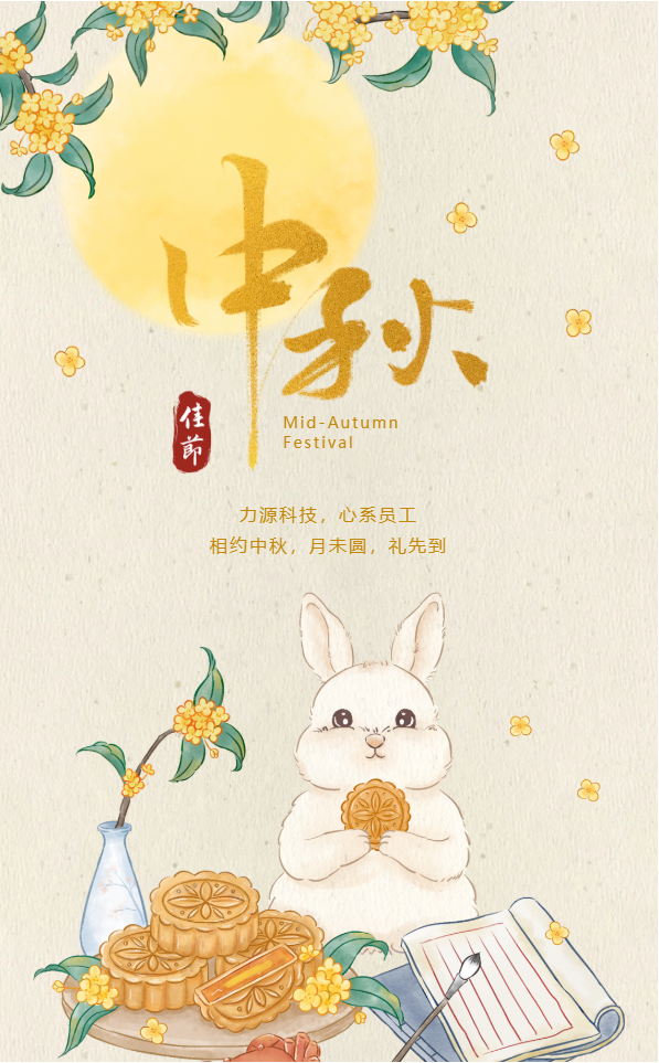 相約中秋，月未圓，禮先到——力源科技派發(fā)中秋福利啦??！