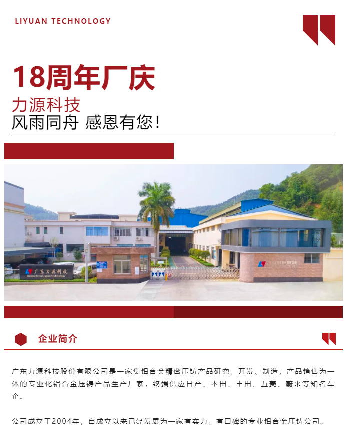 生日快樂！恭賀力源科技成立十八周年！