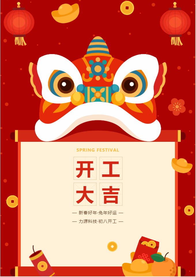 叮咚 開(kāi)工大吉！力源科技啟航2023年！