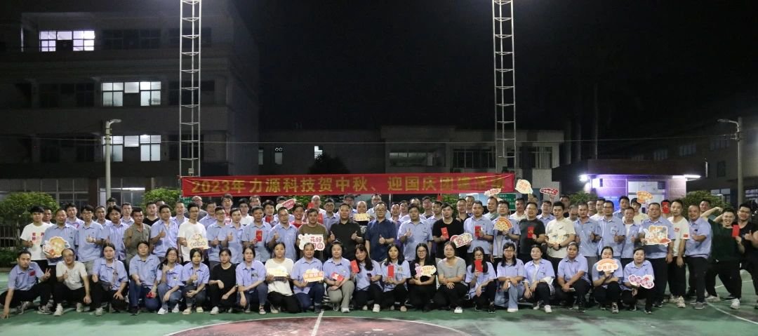 中秋團(tuán)建 | 花好月圓，力源科技相聚佳節(jié)美好時(shí)光